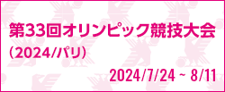 第33回オリンピック競技大会(2024/パリ)