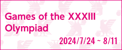 第33回オリンピック競技大会(2024/パリ)