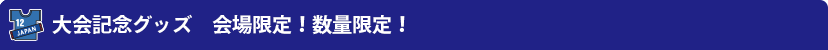 大会記念グッズ 会場限定!数量限定!