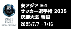東アジアE-1サッカー選手権2025決勝大会 韓国