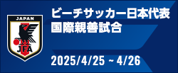 国際親善試合