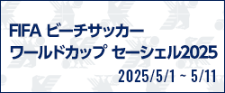 FIFA ビーチサッカーワールドカップ セーシェル2025