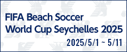 FIFA ビーチサッカーワールドカップ セーシェル2025