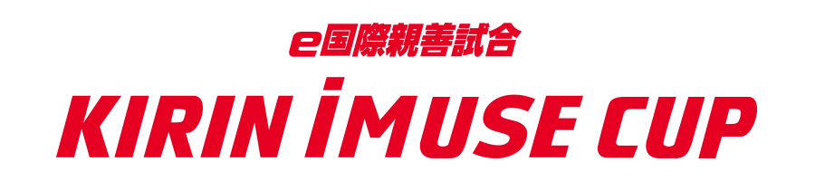 e国際親善試合 KIRIN iMUSE CUP