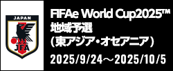 FIFAe World Cup2025™地域予選（東アジア・オセアニア）