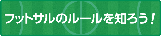 フットサルのルールを知ろう!(別ウィンドウで開く)