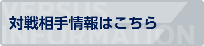 対戦相手情報はこちら(別ウィンドウで開く)