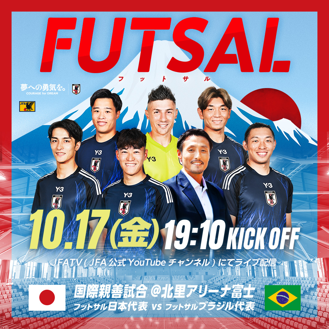FUTSAL 国際親善試合@北里アリーナ富士 フットサル日本代表 vs フットサルブラジル代表 10.17(金)19:10 KICK OFF