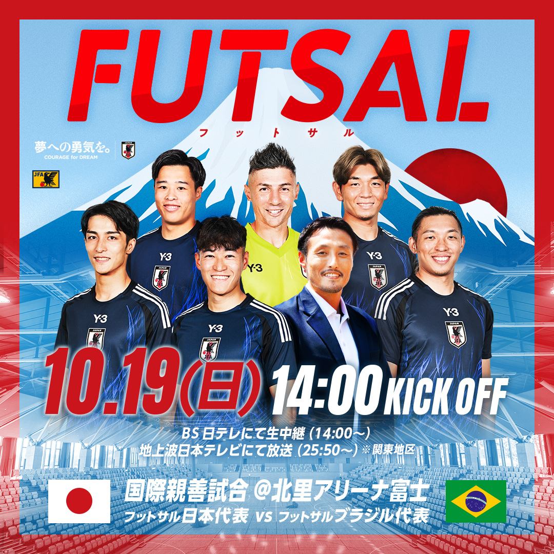 FUTSAL 国際親善試合@北里アリーナ富士 フットサル日本代表 vs フットサルブラジル代表 10.19(日)14:00 KICK OFF