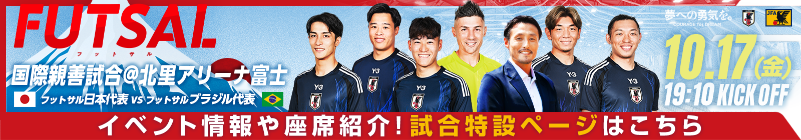 フットサル日本代表 国際親善試合[10/17]特設ページ