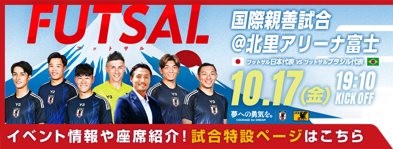 フットサル日本代表 国際親善試合[10/17]特設ページ