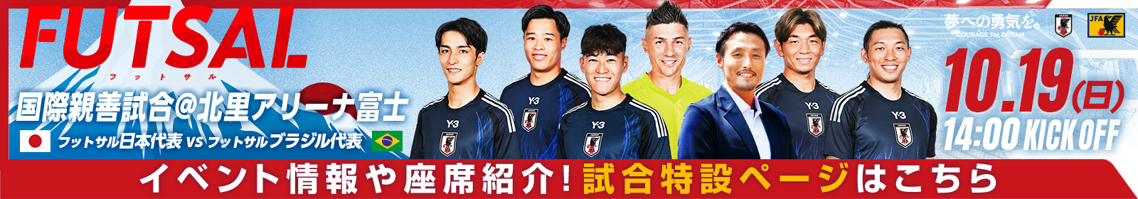 フットサル日本代表 国際親善試合[10/19]特設ページ
