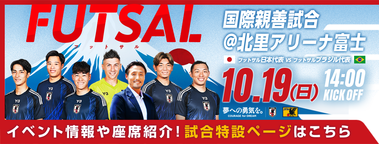 フットサル日本代表 国際親善試合[10/19]特設ページ