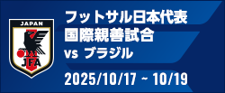 国際親善試合 [10/17-10/19]