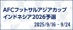 AFCフットサルアジアカップインドネシア2026予選