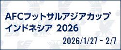 [FS]AFCフットサルアジアカップインドネシア2026