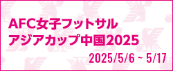 AFC女子フットサルアジアカップ中国2025