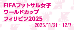 FIFAフットサル女子ワールドカップ フィリピン2025