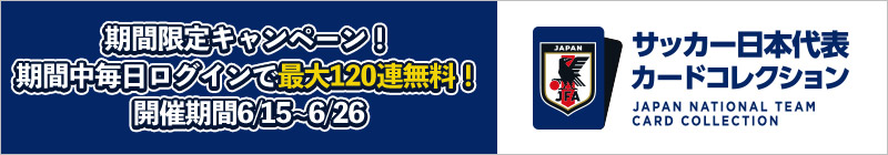 登録無料！いますぐスマホでアクセス！サッカー日本代表カードコレクション（別ウィンドウで開く）