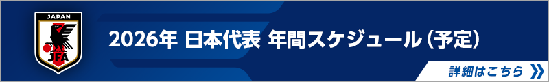 2026年日本代表年間スケジュール（別ウィンドウで開く）