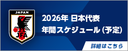 2026年日本代表年間スケジュール（別ウィンドウで開く）