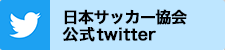 日本サッカー協会公式twitter