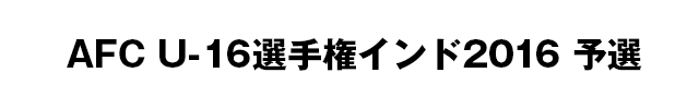 AFC U-16 2015年選手権インド2016 予選