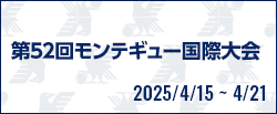 第52回モンテギュー国際大会