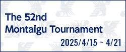 第52回モンテギュー国際大会