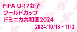 FIFA U17女子ワールドカップドミニカ共和国2024