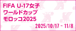 FIFA U-17女子ワールドカップモロッコ2025