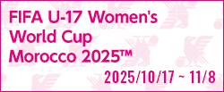 FIFA U-17女子ワールドカップモロッコ2025