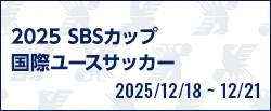 2025 SBSカップ国際ユースサッカー