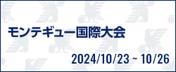 モンテギュー国際大会