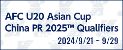 AFC U20アジアカップ中国2025予選