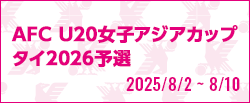 AFC U20女子アジアカップタイ2026予選