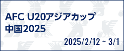 AFC U20アジアカップ中国2025