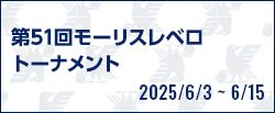第51回モーリスレベロトーナメント