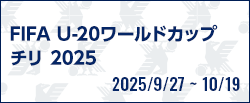 FIFA U-20ワールドカップチリ2025