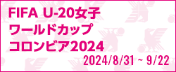 FIFA U-20女子ワールドカップ コロンビア2024