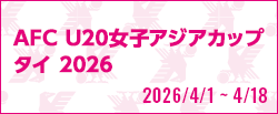 [U20w]AFC U20女子アジアカップタイ2026