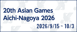 第20回アジア競技大会（2026/愛知・名古屋） [2026/9/15(火)～2026/10/3(土)]