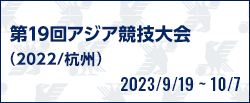 第19回アジア競技大会（2022/杭州）