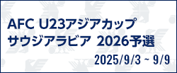AFC U23アジアカップ サウジアラビア 2026予選