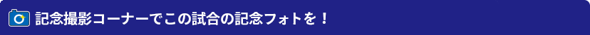 記念撮影ボードでこの試合の記念フォトを!