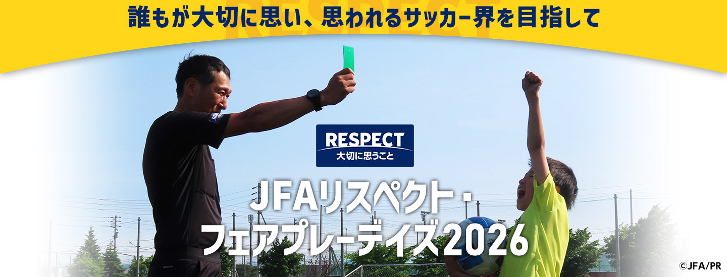 リスペクト・フェアプレー強化月間「JFAリスペクト・フェアプレーデイズ2026」を開催