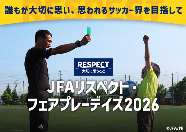 リスペクト・フェアプレー強化月間「JFAリスペクト・フェアプレーデイズ2026」を開催