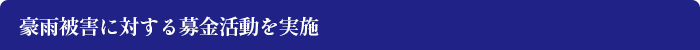 豪雨被害に対する募金活動を実施