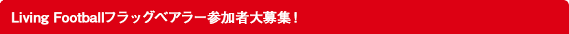 Living Footballフラッグベアラー参加者大募集!