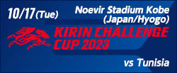 キリンチャレンジカップ2023